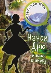 Нэнси Дрю и ключ к шифру