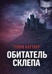 Обитатель склепа