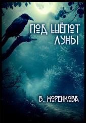 Под шёпот луны