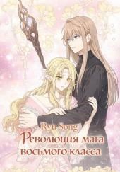 Революция мага восьмого класса 6