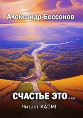 Счастье это...