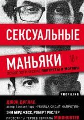 Сексуальные маньяки. Психологические портреты и мотивы
