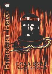 Сила Вуду: поиск истоков