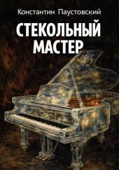 Стекольный мастер