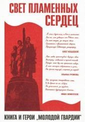 Свет пламенных сердец