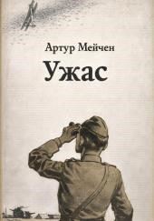 Ужас