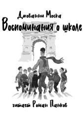 Воспоминания о школе