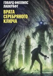 Врата Серебряного Ключа