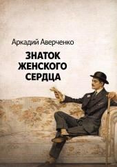 Знаток женского сердца