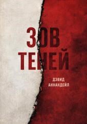 Зов теней
