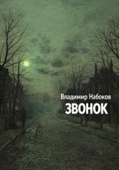 Звонок