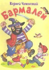 Бармалей
