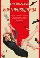 Бортпроводница