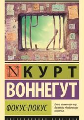 Фокус-покус
