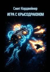 Игра с крысодраконом
