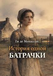 История одной батрачки