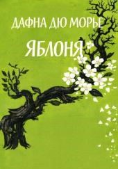 Яблоня