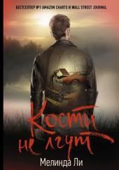 Кости не лгут