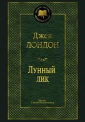 Лунный лик