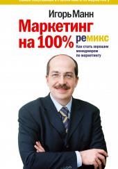 Маркетинг на 100%