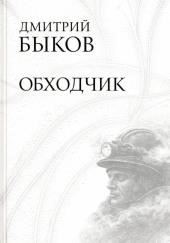 Обходчик