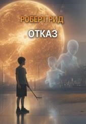 Отказ