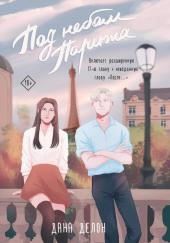 Под небом Парижа