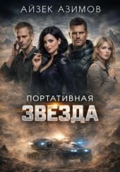 Портативная звезда