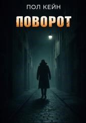 Поворот