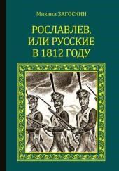 Рославлев, или Русские в 1812 году