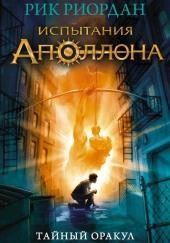 Тайный оракул