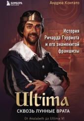 Ultima. Сквозь Лунные Врата. История Ричарда Гэрриота и его знаменитой франшизы