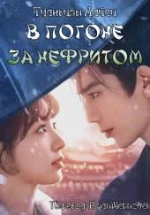 В погоне за нефритом