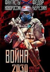 Война 2030