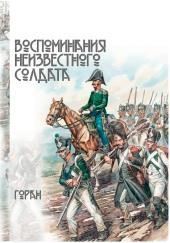 Воспоминания неизвестного солдата