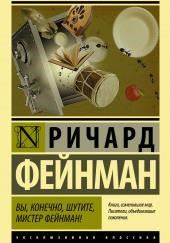 Вы, конечно, шутите, мистер Фейнман!