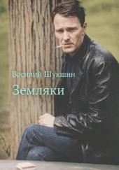 Земляки