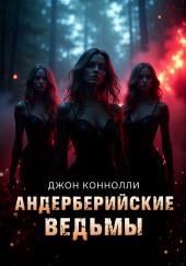 Андерберийские ведьмы