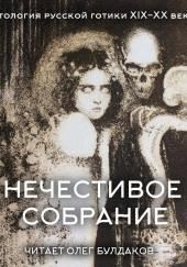 Антология русской готики XIX-XX веков: «Нечестивое собрание». Часть 6