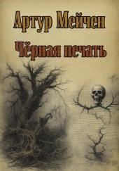 Чёрная печать