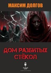 Дом разбитых стёкол