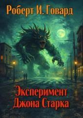 Эксперимент Джона Старка