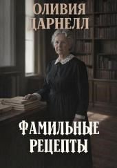 Фамильные рецепты