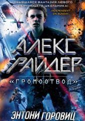 «Громоотвод»
