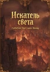 Искатель света