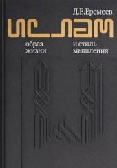 Ислам. Образ жизни и стиль мышления