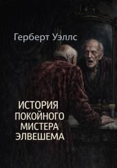 История покойного мистера Элвешема