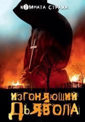 Изгоняющий дьявола