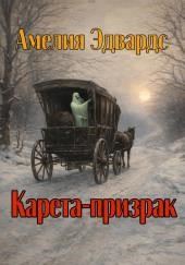 Карета-призрак
