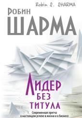 Лидер без титула. Современная притча о настоящем успехе в жизни и в бизнесе